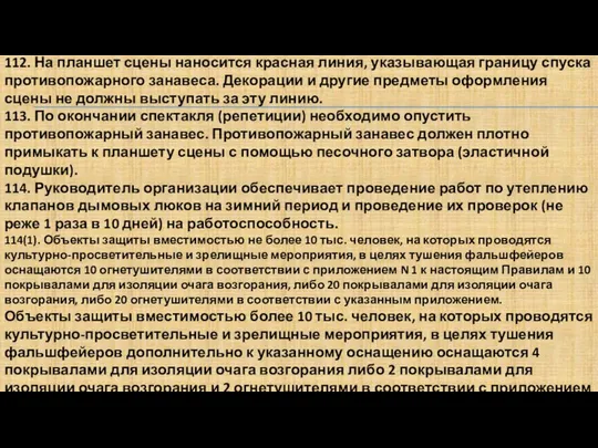 112. На планшет сцены наносится красная линия, указывающая границу спуска противопожарного