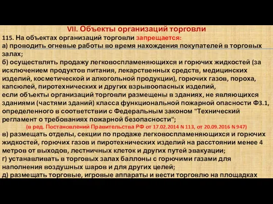 VII. Объекты организаций торговли 115. На объектах организаций торговли запрещается: а)