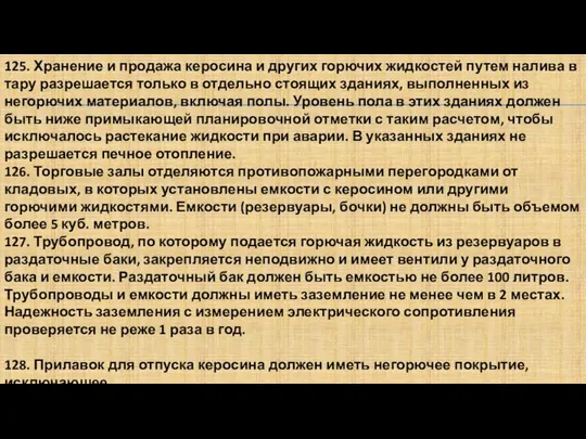 125. Хранение и продажа керосина и других горючих жидкостей путем налива