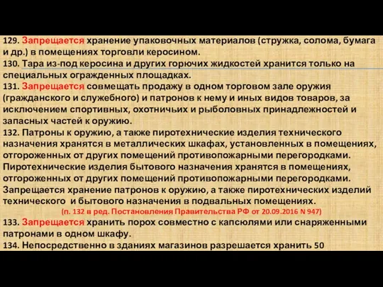 129. Запрещается хранение упаковочных материалов (стружка, солома, бумага и др.) в