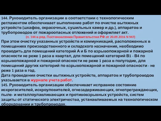 144. Руководитель организации в соответствии с технологическим регламентом обеспечивает выполнение работ