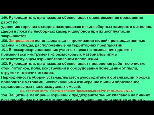 149. Руководитель организации обеспечивает своевременное проведение работ по удалению горючих отходов,