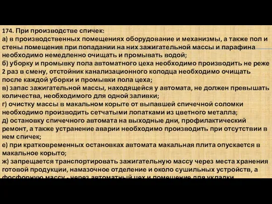 174. При производстве спичек: а) в производственных помещениях оборудование и механизмы,