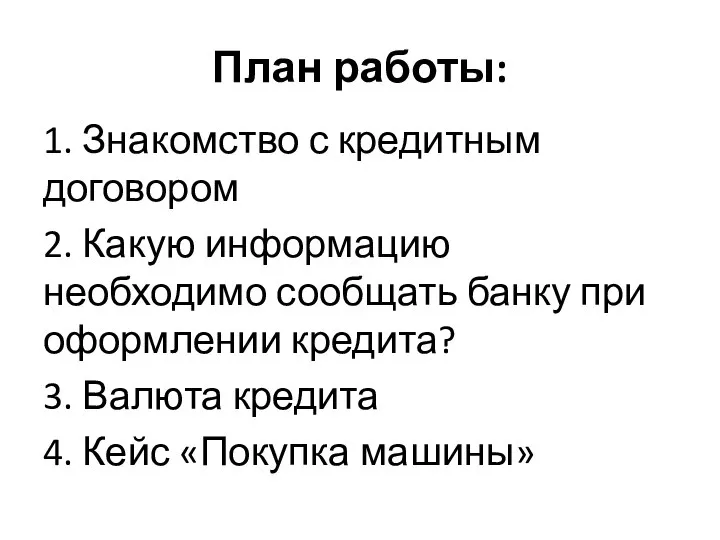 План работы: 1. Знакомство с кредитным договором 2. Какую информацию необходимо