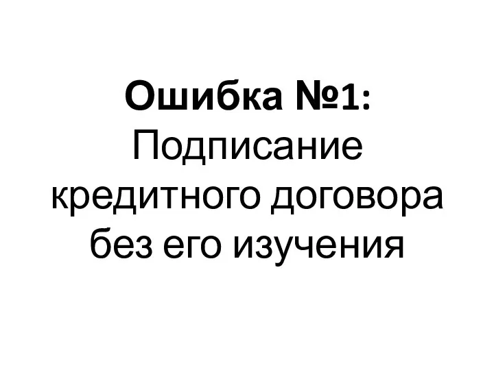 Ошибка №1: Подписание кредитного договора без его изучения