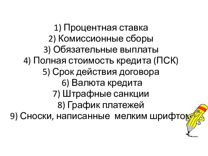 1) Процентная ставка 2) Комиссионные сборы 3) Обязательные выплаты 4) Полная