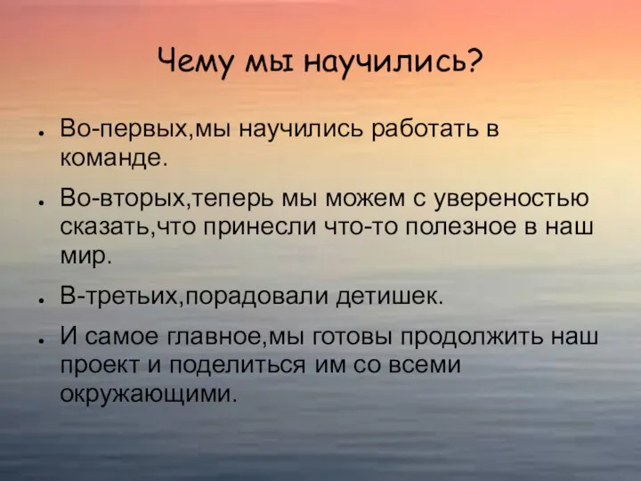 Чему мы научились? Во-первых,мы научились работать в команде. Во-вторых,теперь мы можем