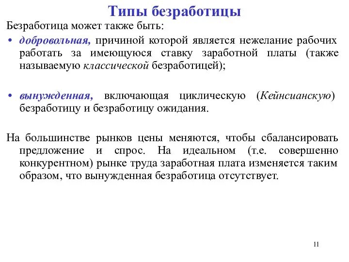 Безработица может также быть: добровольная, причиной которой является нежелание рабочих работать