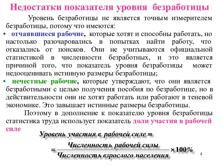 Недостатки показателя уровня безработицы Уровень безработицы не является точным измерителем безработицы,