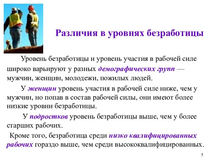 Различия в уровнях безработицы Уровень безработицы и уровень участия в рабочей