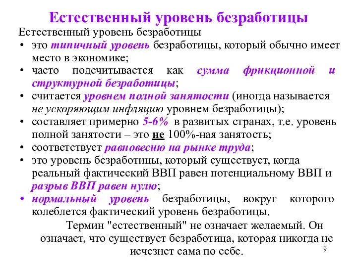 Естественный уровень безработицы Естественный уровень безработицы это типичный уровень безработицы, который