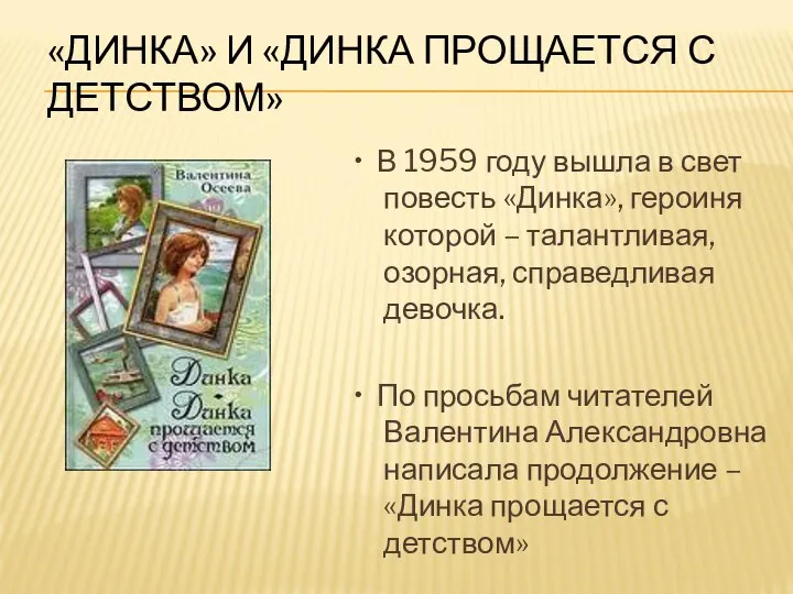 «ДИНКА» И «ДИНКА ПРОЩАЕТСЯ С ДЕТСТВОМ» • В 1959 году вышла