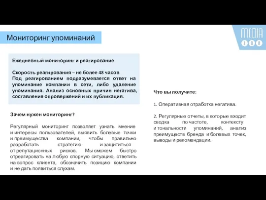 Ежедневный мониторинг и реагирование Скорость реагирования – не более 48 часов