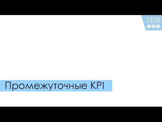 Промежуточные KPI