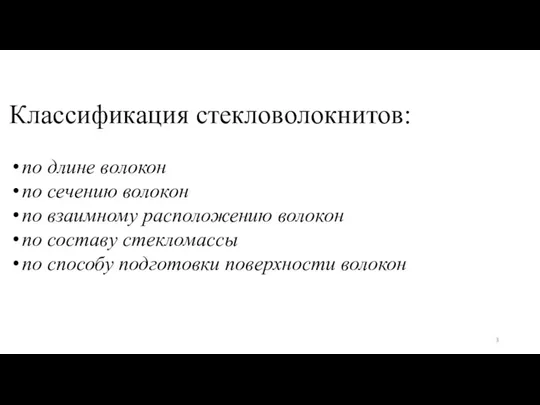 Классификация стекловолокнитов: по длине волокон по сечению волокон по взаимному расположению