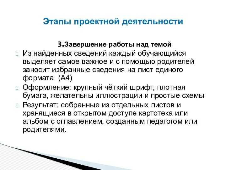 3.Завершение работы над темой Из найденных сведений каждый обучающийся выделяет самое