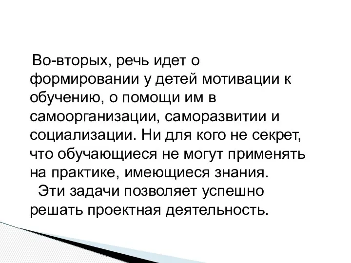 Во-вторых, речь идет о формировании у детей мотивации к обучению, о