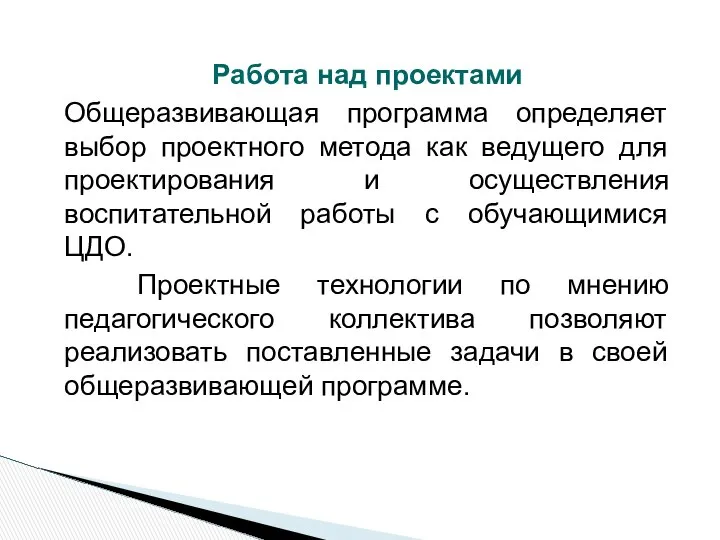 Работа над проектами Общеразвивающая программа определяет выбор проектного метода как ведущего