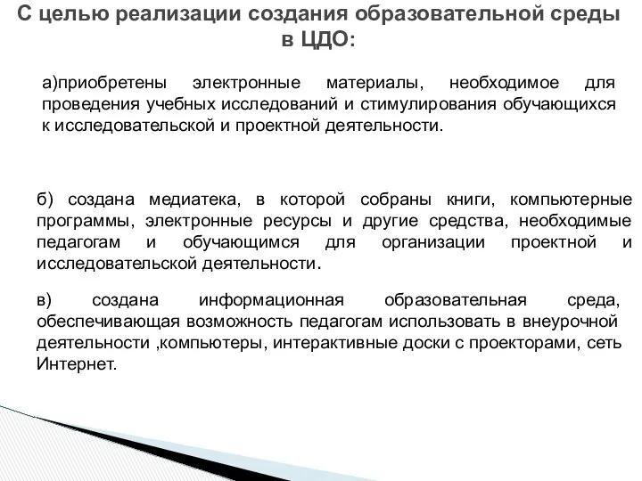 С целью реализации создания образовательной среды в ЦДО: а)приобретены электронные материалы,