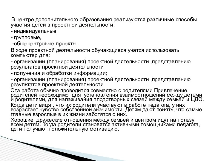 В центре дополнительного образования реализуются различные способы участия детей в проектной