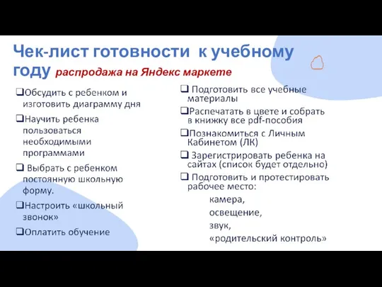 Чек-лист готовности к учебному году распродажа на Яндекс маркете