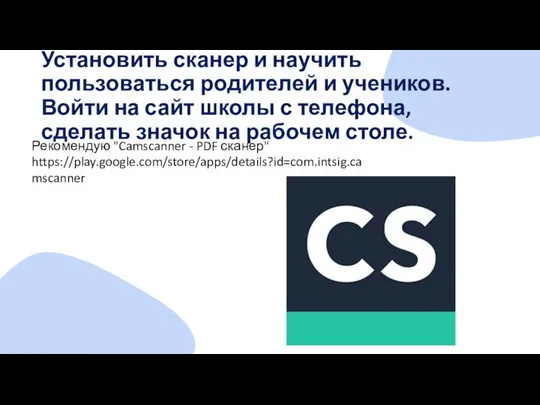 Установить сканер и научить пользоваться родителей и учеников. Войти на сайт