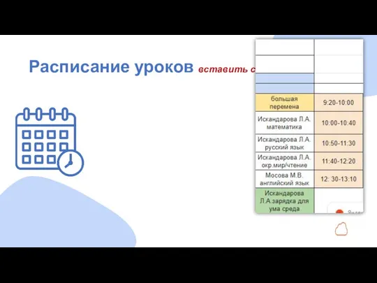 Расписание уроков вставить своё