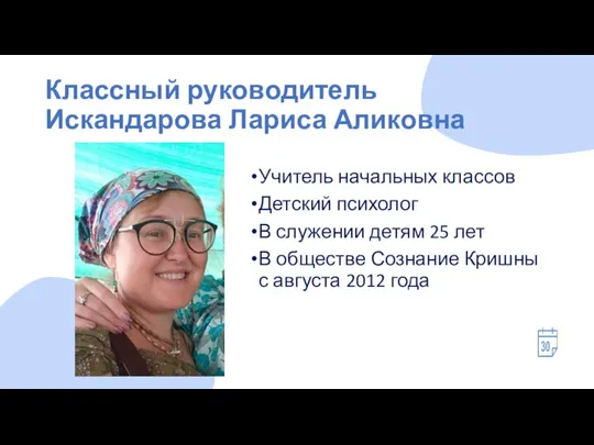 Классный руководитель Искандарова Лариса Аликовна Учитель начальных классов Детский психолог В