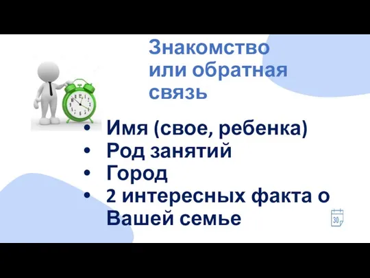 Знакомство или обратная связь Имя (свое, ребенка) Род занятий Город 2 интересных факта о Вашей семье