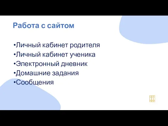 Работа с сайтом Личный кабинет родителя Личный кабинет ученика Электронный дневник Домашние задания Сообщения