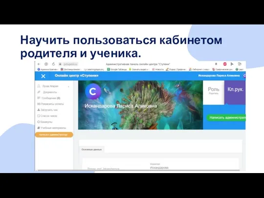 Научить пользоваться кабинетом родителя и ученика.