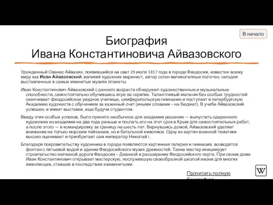 Биография Ивана Константиновича Айвазовского Урожденный Ованес Айвазян, появившийся на свет 29