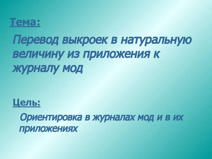 Перевод выкроек в натуральную величину из приложения к журналу мод Ориентировка