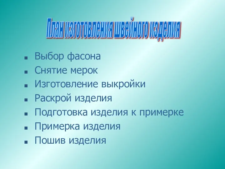 Выбор фасона Снятие мерок Изготовление выкройки Раскрой изделия Подготовка изделия к