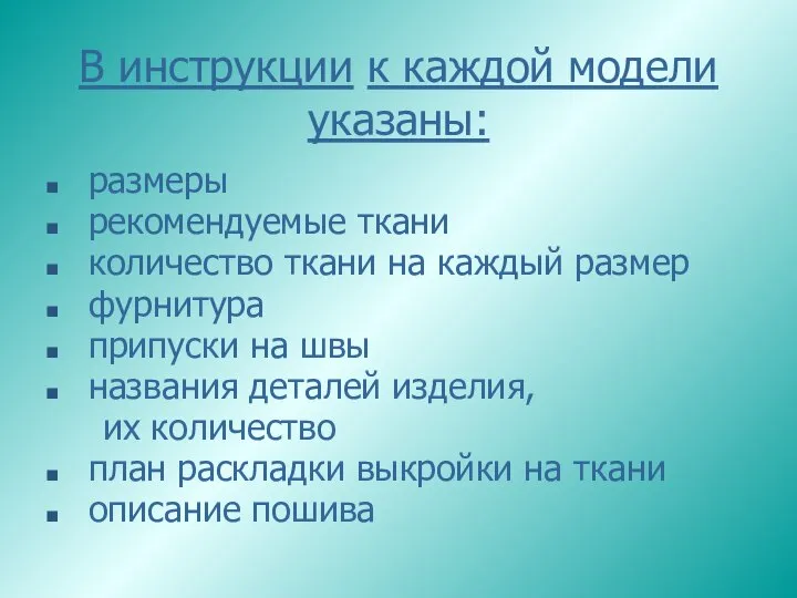 В инструкции к каждой модели указаны: размеры рекомендуемые ткани количество ткани