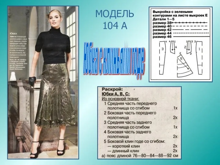 МОДЕЛЬ 104 А Юбка с клиньями годе