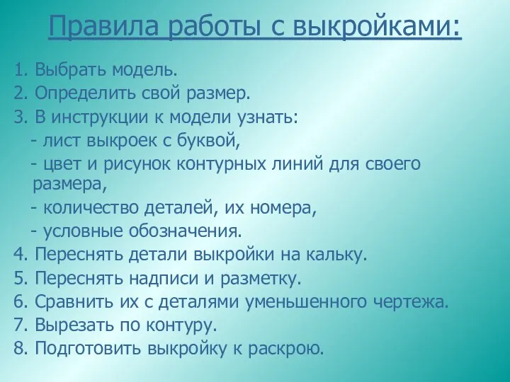 Правила работы с выкройками: 1. Выбрать модель. 2. Определить свой размер.