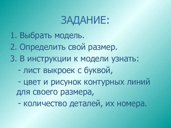 ЗАДАНИЕ: 1. Выбрать модель. 2. Определить свой размер. 3. В инструкции