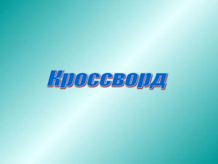 Кроссворд