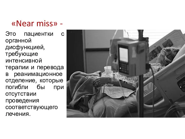 «Near miss» - Это пациентки с органной дисфункцией, требующие интенсивной терапии