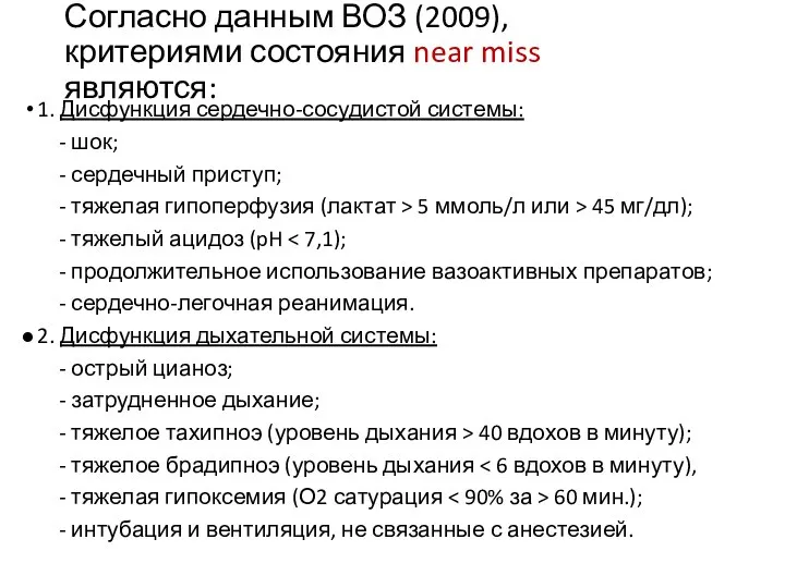 Согласно данным ВОЗ (2009), критериями состояния near miss являются: 1. Дисфункция