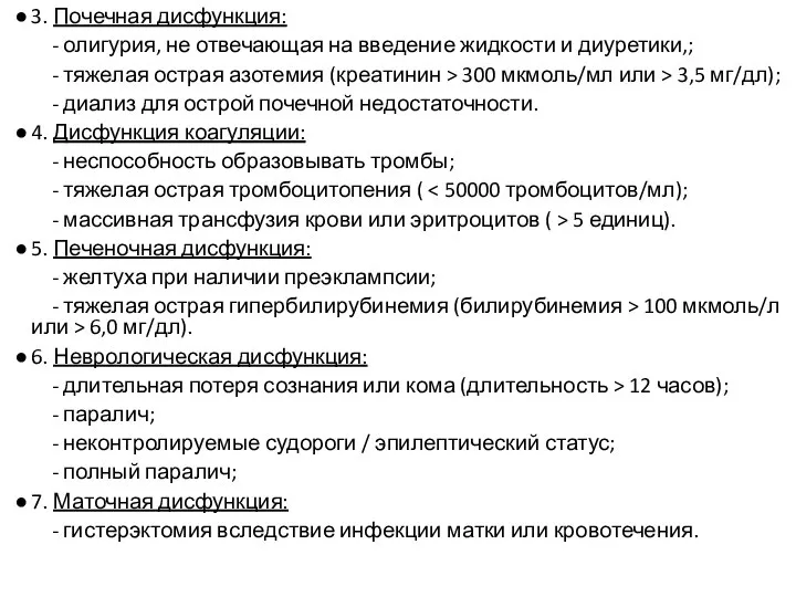 3. Почечная дисфункция: - олигурия, не отвечающая на введение жидкости и