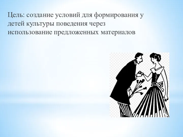 Цель: создание условий для формирования у детей культуры поведения через использование предложенных материалов