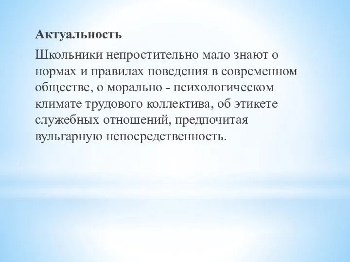 Актуальность Школьники непростительно мало знают о нормах и правилах поведения в