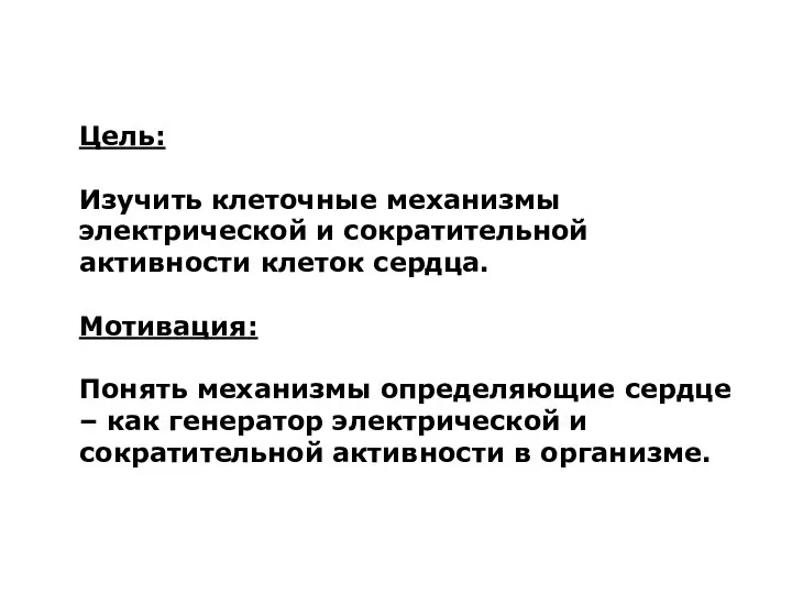 Цель: Изучить клеточные механизмы электрической и сократительной активности клеток сердца. Мотивация: