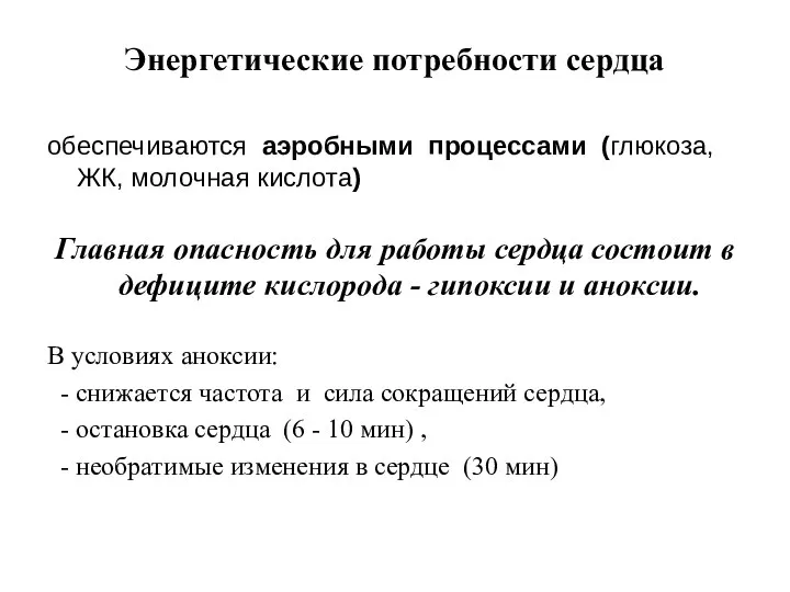 Энергетические потребности сердца обеспечиваются аэробными процессами (глюкоза, ЖК, молочная кислота) Главная