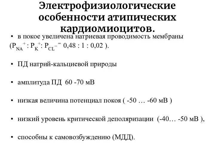 Электрофизиологические особенности атипических кардиомиоцитов. в покое увеличена натриевая проводимость мембраны (РNA+