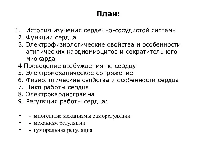 План: История изучения сердечно-сосудистой системы 2. Функции сердца 3. Электрофизиологические свойства