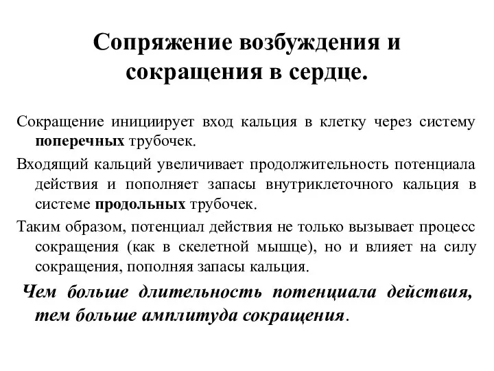 Сопряжение возбуждения и сокращения в сердце. Сокращение инициирует вход кальция в