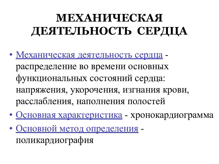 МЕХАНИЧЕСКАЯ ДЕЯТЕЛЬНОСТЬ СЕРДЦА Механическая деятельность сердца - распределение во времени основных